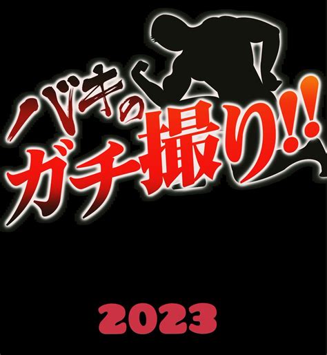 hunk-ch twitter|BAKI (不動)hunkchannel (@tmnt0808) のツイート .